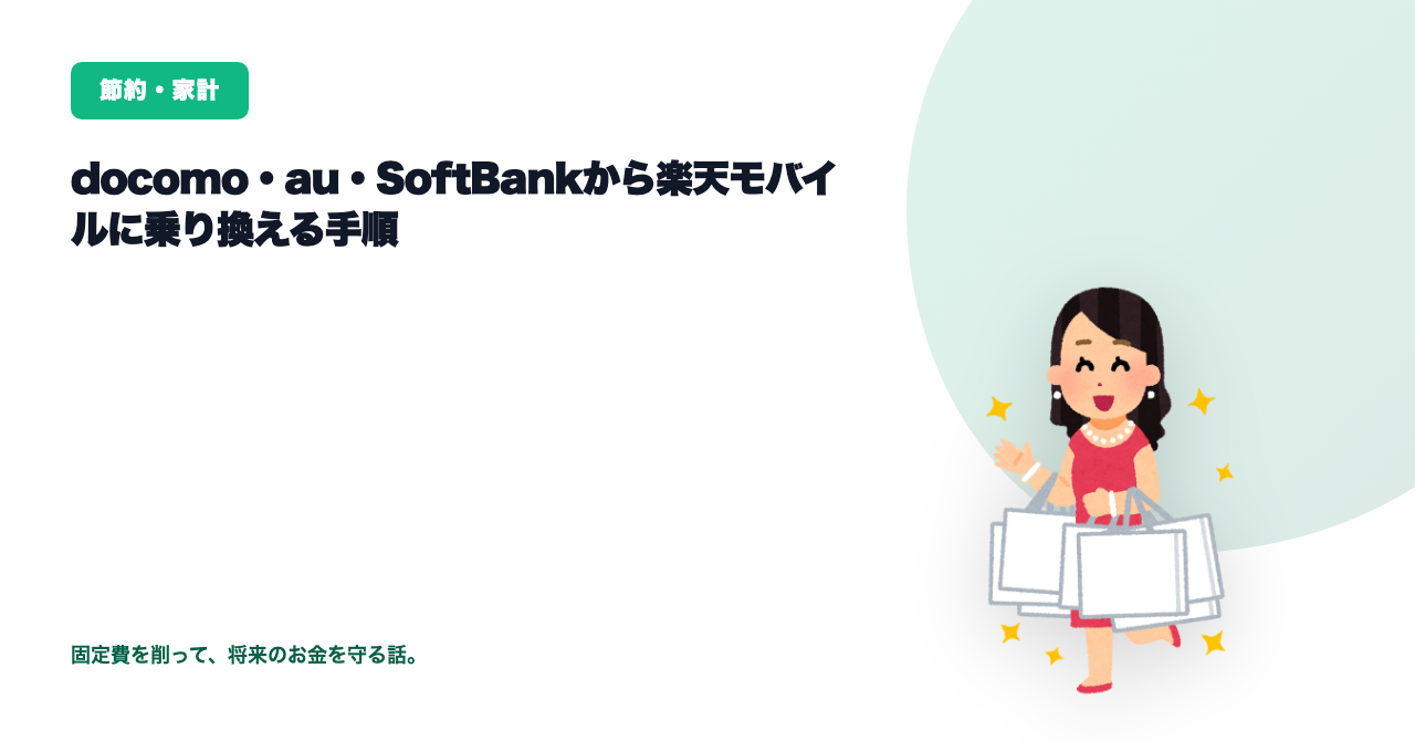 楽天モバイルへの乗り換え手順【MNPワンストップで30分】