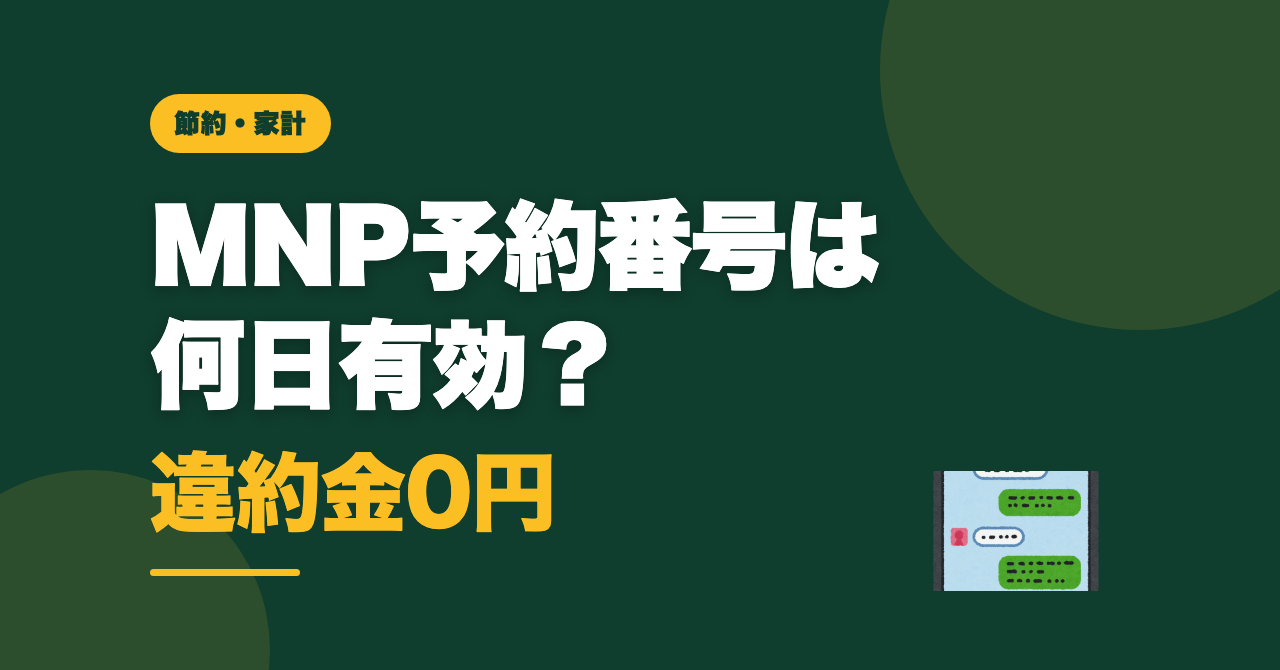 MNP予約番号は何日有効？違約金0円にした乗り換え実測