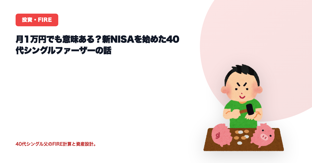 新NISA月1万円で十分？40代が出した結論