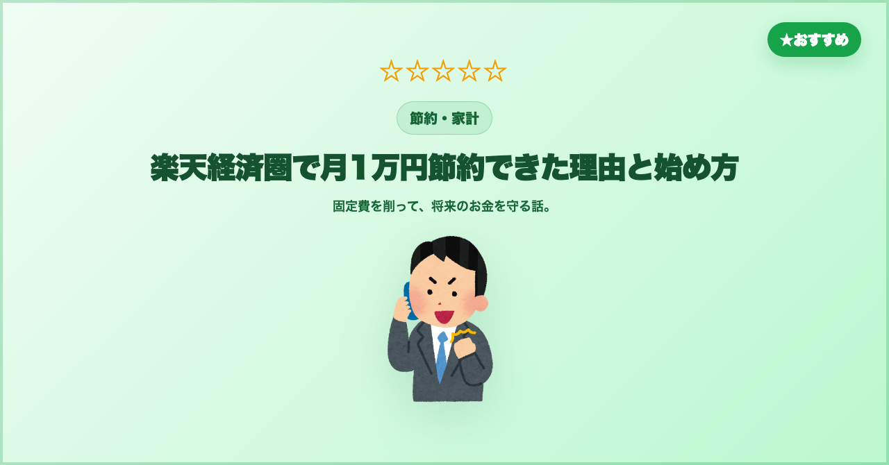 楽天経済圏で月1万円下げた話【40代シングルファーザー】