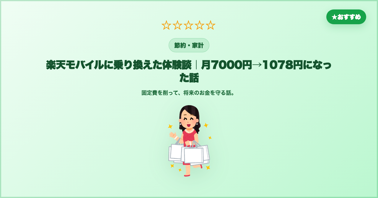 楽天モバイルは実際どう？月7000円台→1078円になった体験談【電波も正直レビュー】