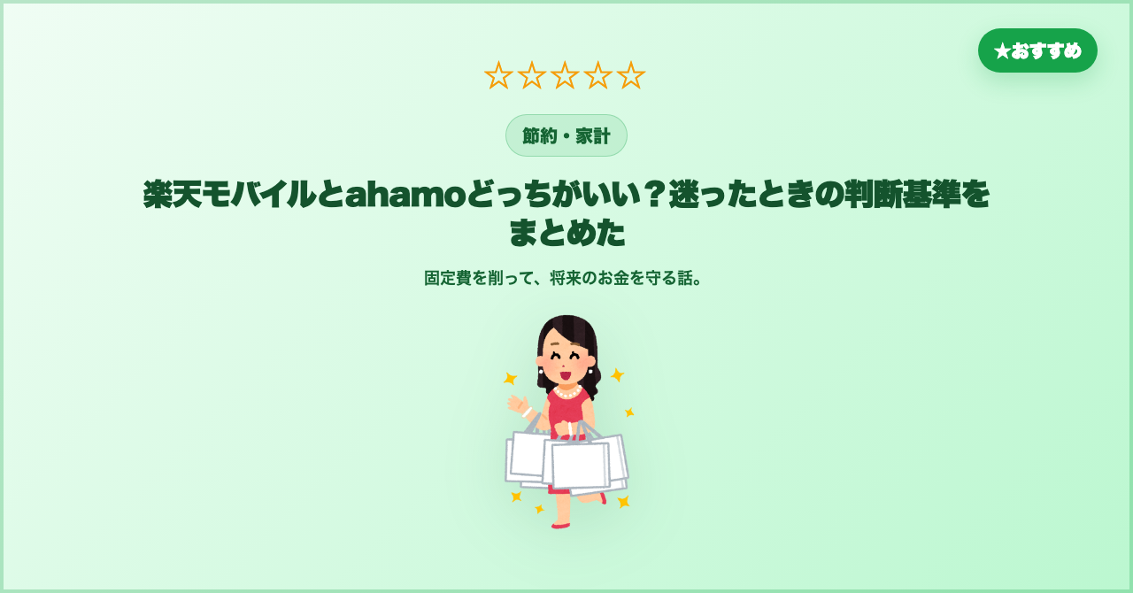 楽天モバイルとahamoはどっちがいい？料金・電波・通話で比較