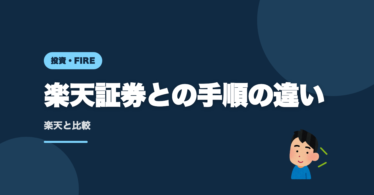新NISAをSBI証券で始める｜楽天証券との手順の違い