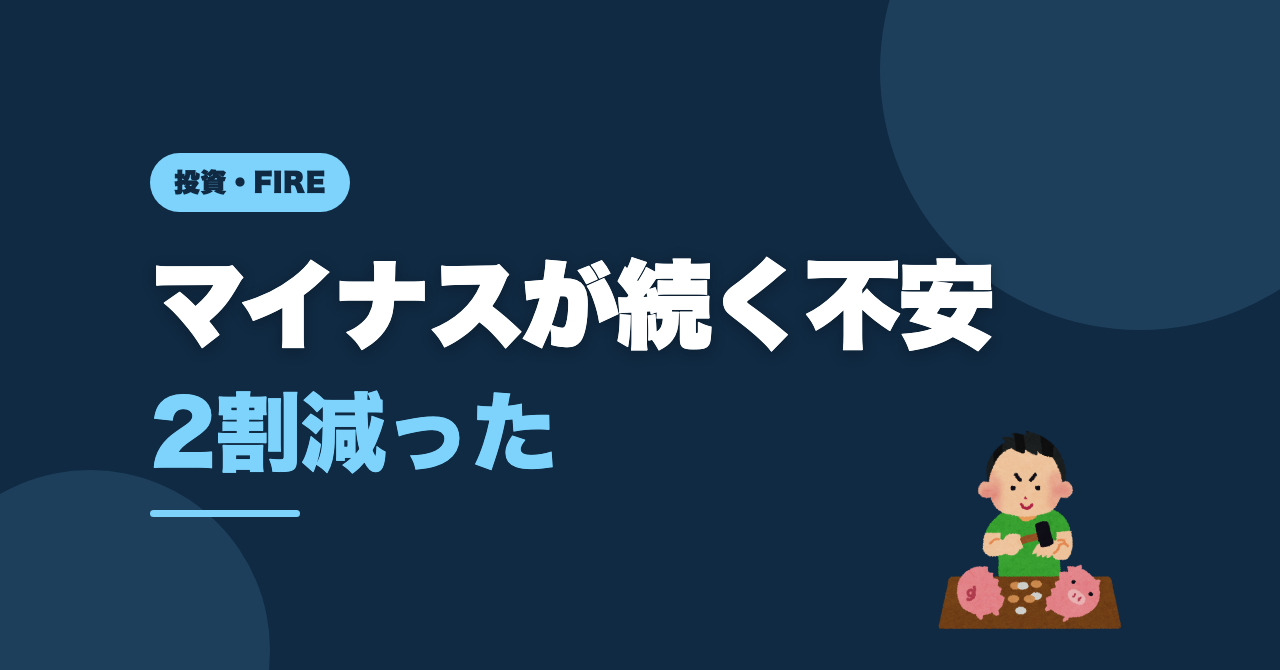 新NISAがマイナスで続く不安｜ぼくの口座は2割減った