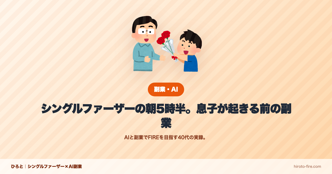 シングルファーザーの朝5時半。息子が起きる前の副業