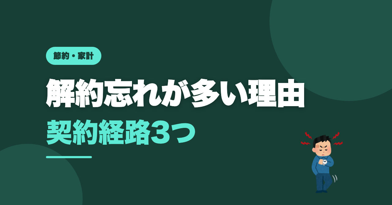 サブスク解約忘れが多い理由｜知恵袋の悩みを比較